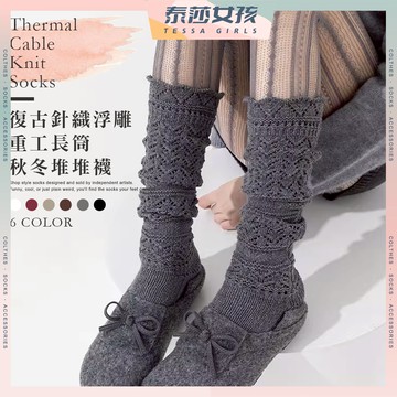 ⭕隔日到貨⭕復古針織浮雕重工長筒秋冬堆堆襪 棉襪 JK 森系 芭蕾風 純色 秋冬疊穿 襪子 長襪 少女襪 流行襪 秋冬襪