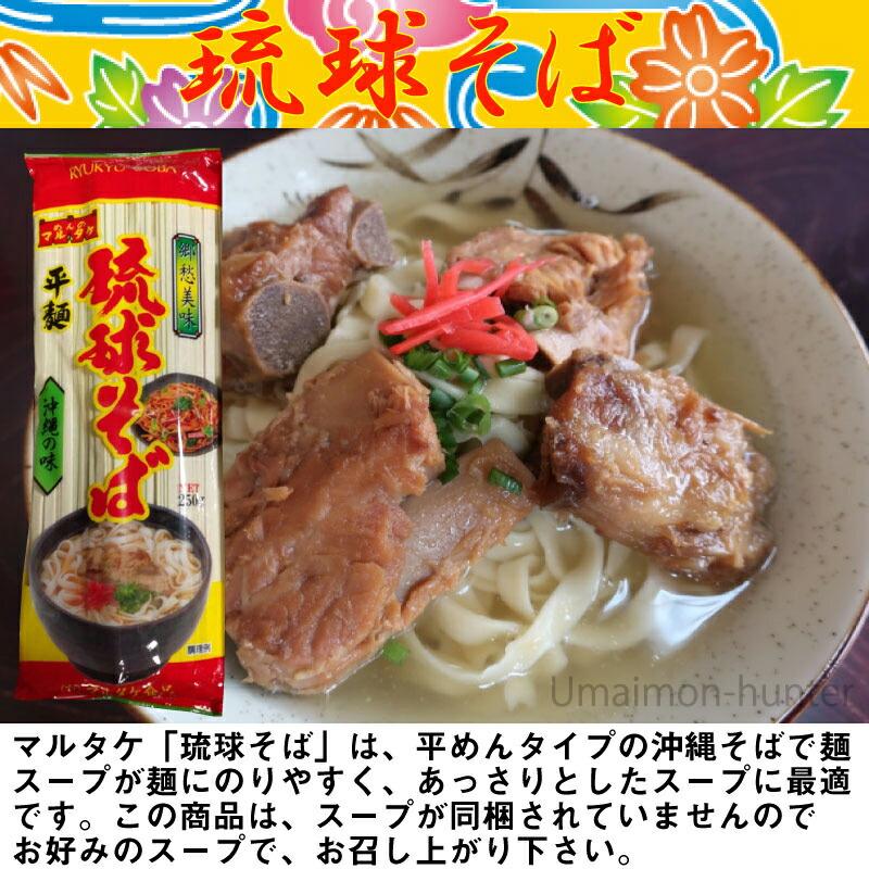 琉球そば 平麺 250g×30P 麺のみ マルタケ食品