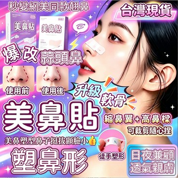 隔日達👑台灣現貨👑美鼻貼 塑鼻貼 瘦鼻翼 鼻翼縮小貼 隨心塑翹鼻貼 鼻翼貼 鼻貼 縮鼻翼 瘦鼻貼 可調節縮鼻翼 美容工具