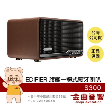 EDIFIER 漫步者 S300 木紋 雙聲道 AirPlay2 LDAC AAC 旗艦 一體式 藍牙喇叭 | 金曲音響