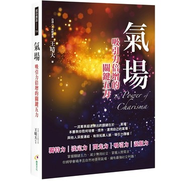 氣場：吸引力倍增的關鍵五力『魔法書店』