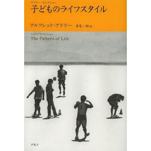 [本 雑誌] 子どものライフスタイル   原タイトル:The Pattern of Life (アドラー・セレクション) アルフレッ