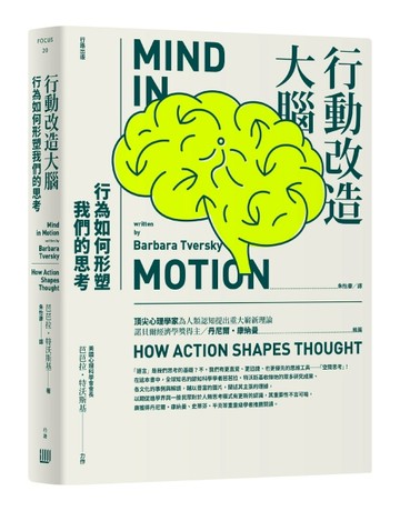 行動改造大腦：行為如何形塑我們的思考[二手書_良好]