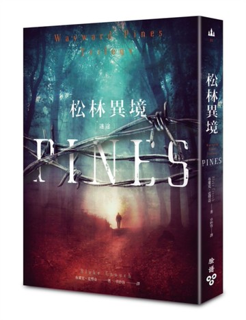 松林異境：迷途[二手書_良好]