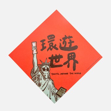 郭公館工作室 斗方小春聯-環遊世界
