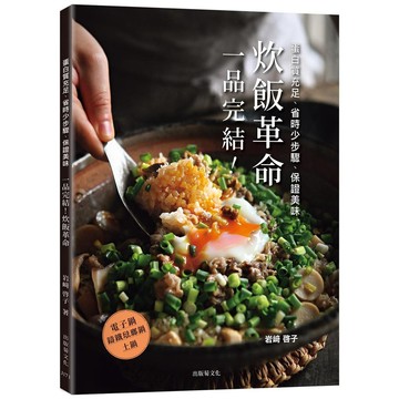 「一品完結！炊飯革命」蛋白質充足、省時少步驟、保證美味，只做1道，無壓力輕鬆上菜！【優質新書】