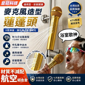 台灣出貨 現貨 整活 純手工製作 麥克風造型花灑 話筒造型花灑 航空鋁合金材質 麥克風花灑 交換禮物