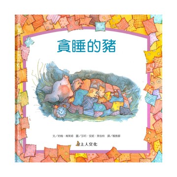 上人(Y81-5)生活品德教育書-貪睡的豬