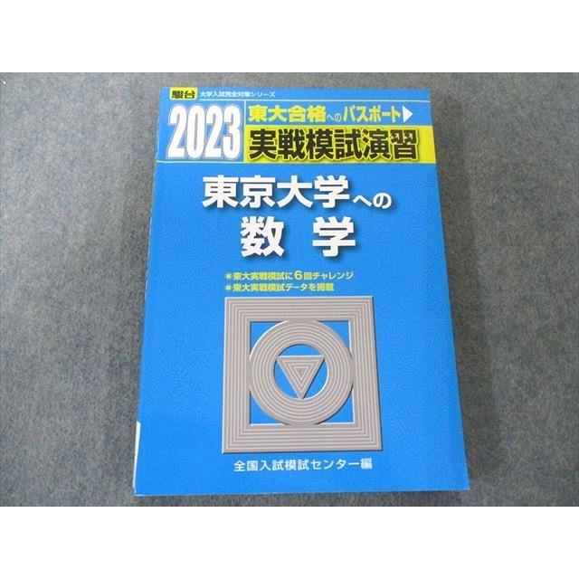 UX81-023 駿台文庫 2023-東京大学への数学 (駿台大学入試完全対策シリーズ) 14m1D