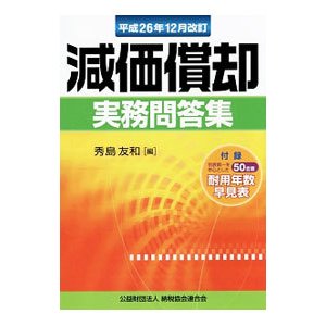 減価償却実務問答集 平成２６年１２月改訂／秀島友和