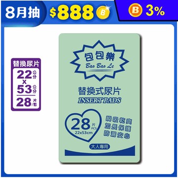 【包包樂】成人乾爽型替換式尿片 28片/包