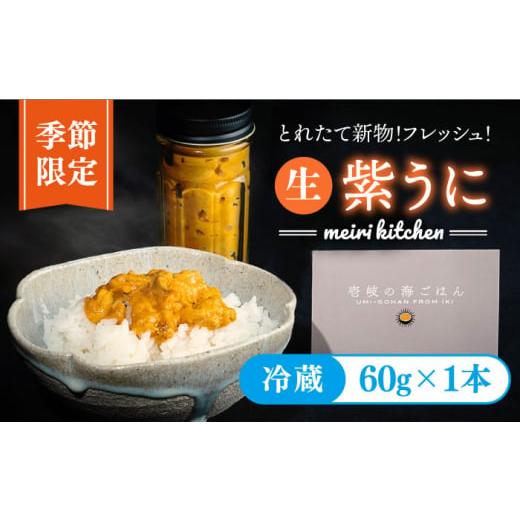 ふるさと納税 長崎県 壱岐市 とれたて新物 フレッシュ 生 紫うに 60g [JBD054] 12000 12000円