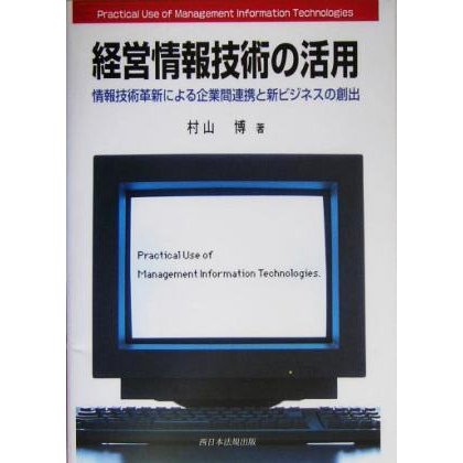 経営情報技術の活用 情報技術革新による企業間連携と新ビジネスの創出／村山博(著者)