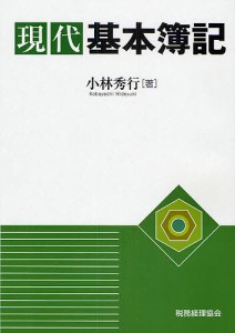 現代基本簿記 小林秀行