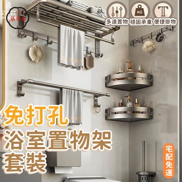 可開發票 免運 【免打孔浴室置物架套裝 宅配免運】浴巾毛巾架 壁掛置物架組合 紙巾架 掛架 折疊置物架 浴室三角架 收納架子 廁所工廠現貨直銷 售後保障 6z13