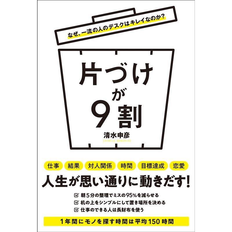 片づけが9割 なぜ,一流の人のデスクはキレイなのか