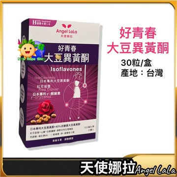 ✨蝦幣10%回饋=9折💯【天使娜拉】好青春大豆異黃酮(30顆/盒) Angel LaLa 大豆異黃酮 日本專利