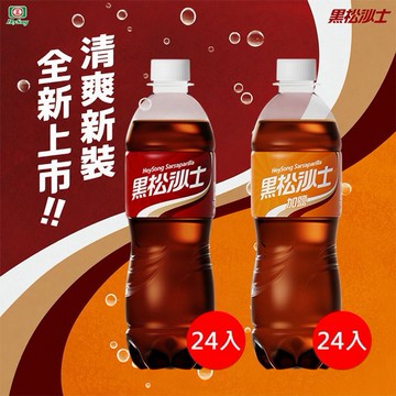 黑松~沙士／加鹽沙士PET(600mlx24入) 款式可選 ※限宅配