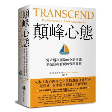 顛峰心態：需求層次理論的全新演繹，掌握自我實現的致勝關鍵  史考特・巴瑞・考夫曼  馬可孛羅