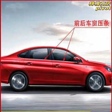 【原廠開模】車窗壓條 擋水切 刮水條 密封條 防水條 橡膠條 專車專用 適用於標緻301/雪鐵龍愛麗舍 14-16年款 防老化防漏水