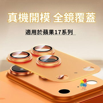 一體金屬鎧甲 防爆鏡頭膜 iPhone 17 16 15 14 Pro Max 鏡頭玻璃貼 16 15 14 plus
