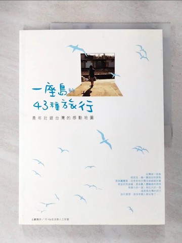 【書寶二手書T2／旅遊_KXA】一座島的43種旅行：青年壯遊台灣的感動地圖_王玉萍等