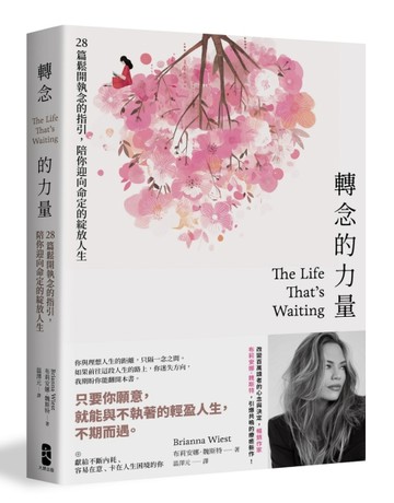 轉念的力量：28篇鬆開執念的指引，陪你迎向命定的綻放人生[二手書_近全新]