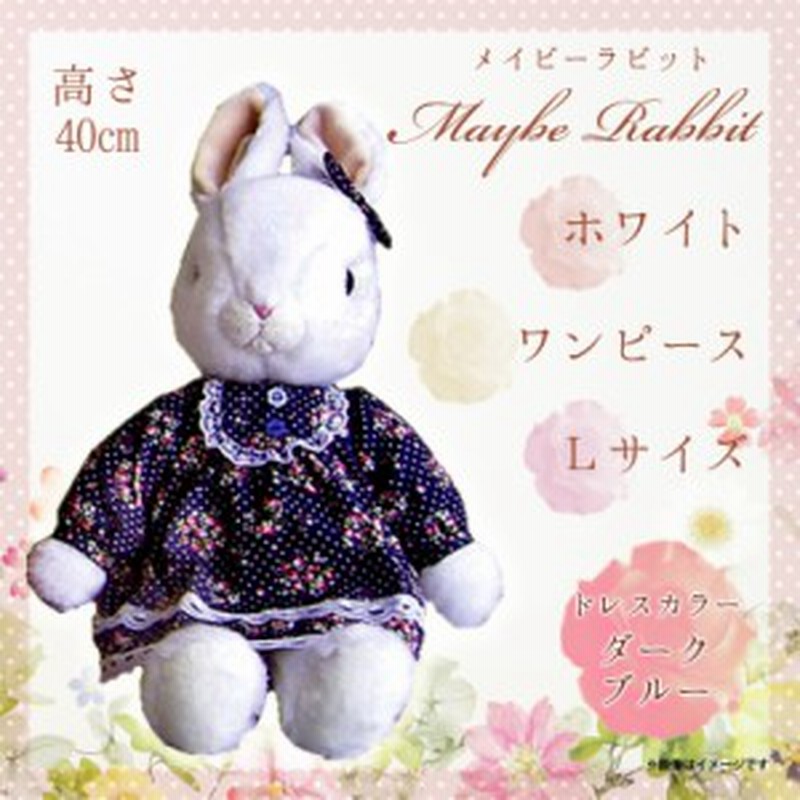 ぬいぐるみ Maybe Rabbit メイビーラビット ウサギ 9935 うざぎ ワンピース Lサイズ ホワイトボディ ダークブルー 内藤デザイン 通販 Lineポイント最大1 0 Get Lineショッピング