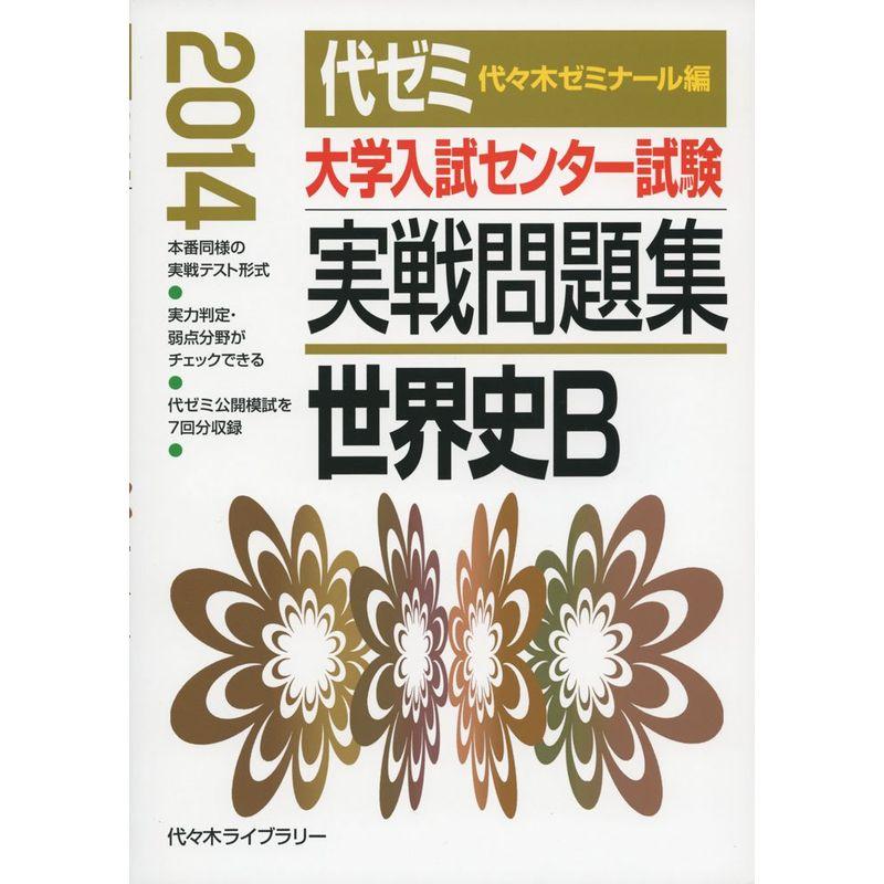 大学入試センター試験実戦問題集 世界史B 2014年版