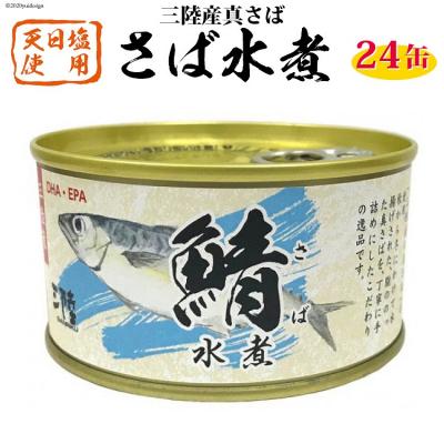 ふるさと納税 気仙沼市 三陸産　さば水煮　180g×24缶