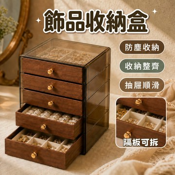胡桃木首飾盒 珠寶盒 飾品收納盒 抽屜收納盒 戒指盒 收納盒 桌面收納盒 防塵盒 首飾收納盒
