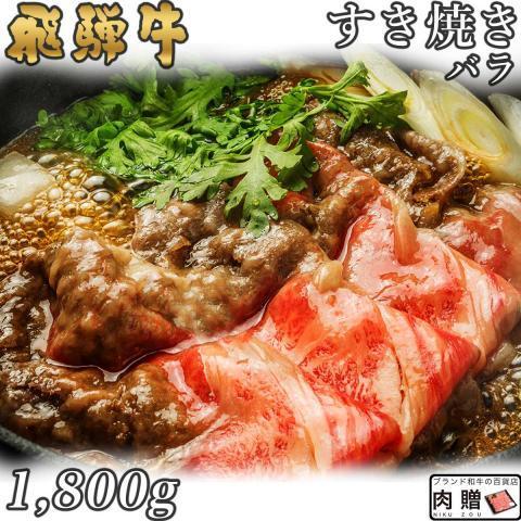 飛騨牛 肉 牛肉 和牛 国産 すき焼き バラ 赤身 飛騨牛 ギフト 贈り物 プレゼント すき焼き肉 引越し祝い 出産内祝い 出産祝い 結婚祝い 1,800g 1.8kg 9〜13人前