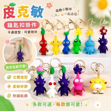 熱款✨皮克敏周邊  PIKMIN 鑰匙扣貼紙娃娃 皮克敏鑰匙扣遊戲周邊卡通可愛公仔掛件書包飾品