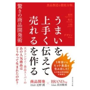 うまいを上手く伝えて売れるを作る 驚きの商品開発術 ／ ダイヤモンド社