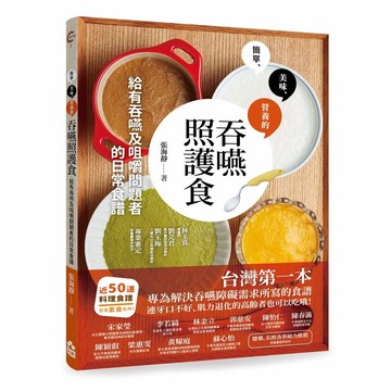 吞嚥照護食：給有吞嚥及咀嚼問題者的日常食譜【ttbooks】