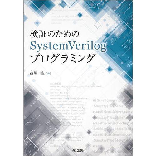 検証のためのSystemVerilogプログラミング