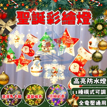 【星星彩燈】LED窗簾燈 彩繪燈無極三色燈串 新年窗簾燈 過年裝扮 窗簾燈 節慶裝飾燈 led燈串 櫥窗裝飾燈 新年燈飾