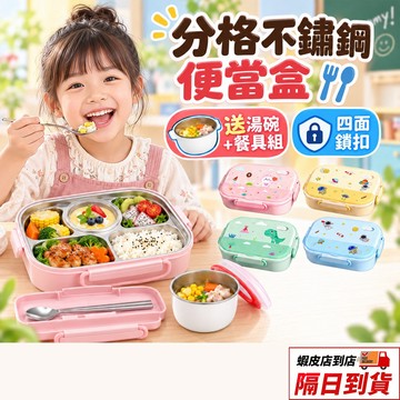 【送餐具組+湯碗】不鏽鋼便當盒 分格便當盒 不銹鋼 便當盒 保溫飯盒 食品級 兒童便當餐盒 學生便當盒 不鏽鋼分格餐盒