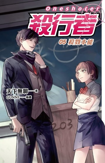 【電子書】殺行者5 殺戮本能