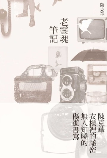 【電子書】老靈魂筆記