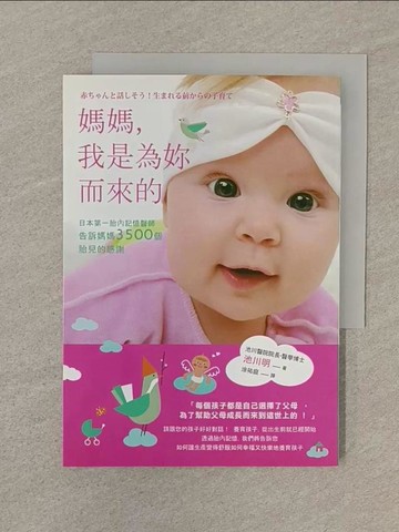 【書寶二手書T1／保健_SOG】媽媽，我是為你而來的_池川明