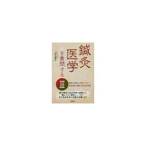 鍼灸医学を素問する