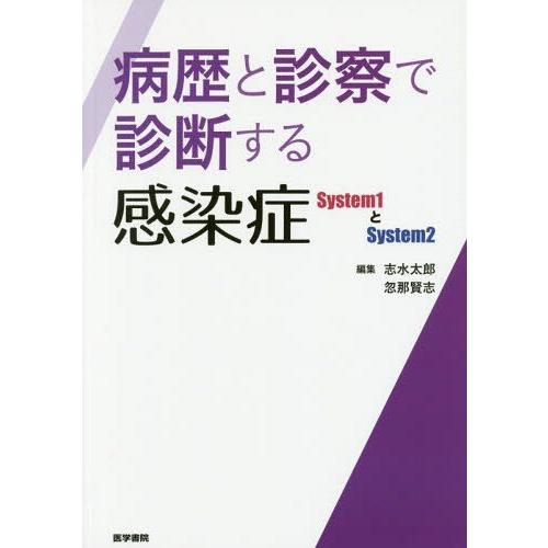 病歴と診察で診断する感染症 System1とSystem2