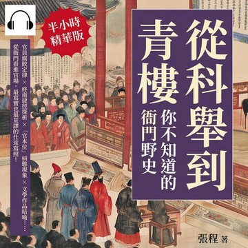 【有聲書】從科舉到青樓，你不知道的「衙門」野史：官員腐敗定律×終南捷徑探析×「官本位」病態現象×文學作品暗喻……從衙門看進官場，最寫實也最荒謬的仕途寫照！