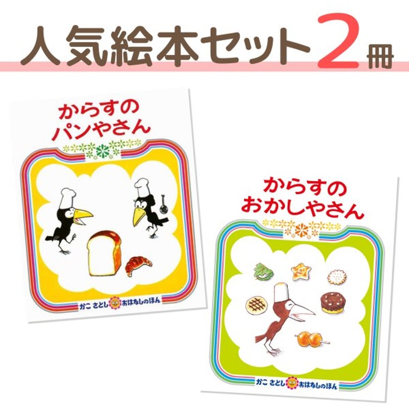 人気 絵本 セット 3歳 4歳 ５歳 ギフト 出産祝い 定番 えほん からすのパンやさん からすのおかしやさん 女の子 男の子 入園祝い 入園 お祝い ラッピング 通販 Lineポイント最大0 5 Get Lineショッピング