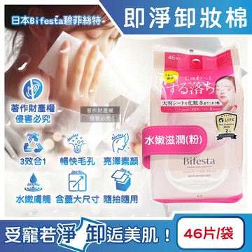 日本Bifesta碧菲絲特-毛孔潔淨肌膚潤澤卸妝棉-水嫩滋潤(粉)46片/袋