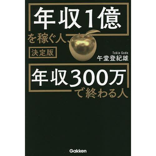 年収1億を稼ぐ人,年収300万で終わる人