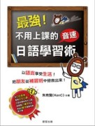 最強！不用上課的音速日語學習術[二手書_普通]