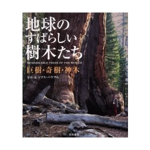 地球のすばらしい樹木たち 巨樹・奇樹・神木 トマス・パケナム 写真・文 飯泉恵美子 訳監修 比嘉涼子 責任訳