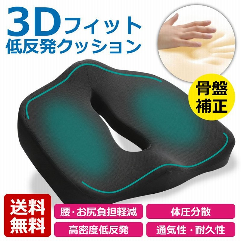 クッション 3D 低反発 骨盤補正 腰痛対策 姿勢矯正 体圧分散 産後ケア 術後ケア 円座 座布団 デスクワーク 坐骨神経痛 痔 肩こり 痛み 運転 サポート 送料無料 通販 LINEポイント最大0.5%GET | LINEショッピング